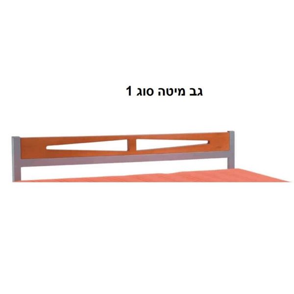 גב מיטה סוג 1