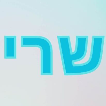 שרי