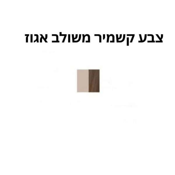 צבע קשמיר משולב אגוז ג.ש