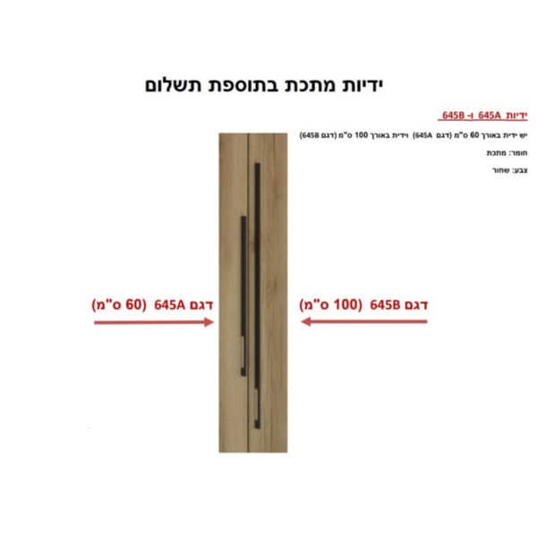 ידיות 645A 645B ר.א