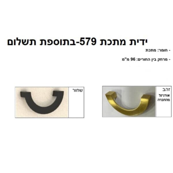 ידית מתכת 579 ר.א